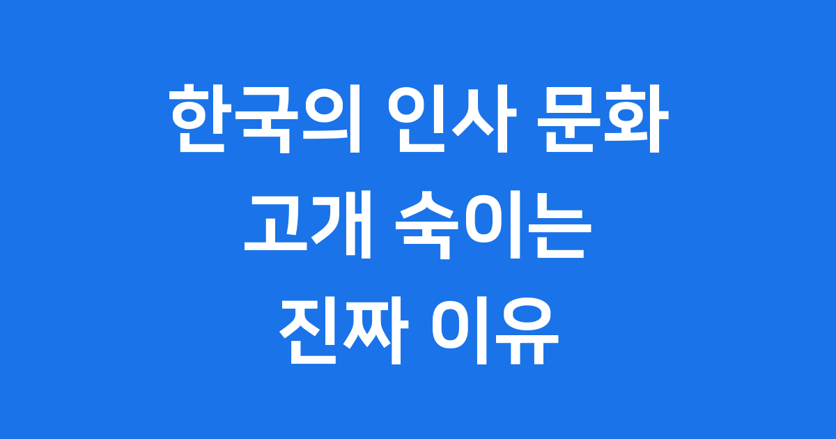 한국의 인사 문화, 왜 고개를 숙일까?
