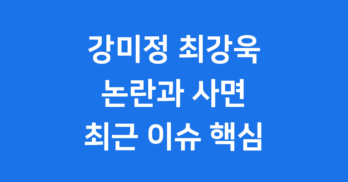 강미정 최강욱 정치 논란 핵심
