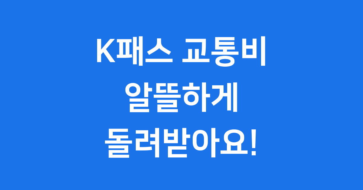 K패스 교통비, 똑똑하게 돌려받는 방법!