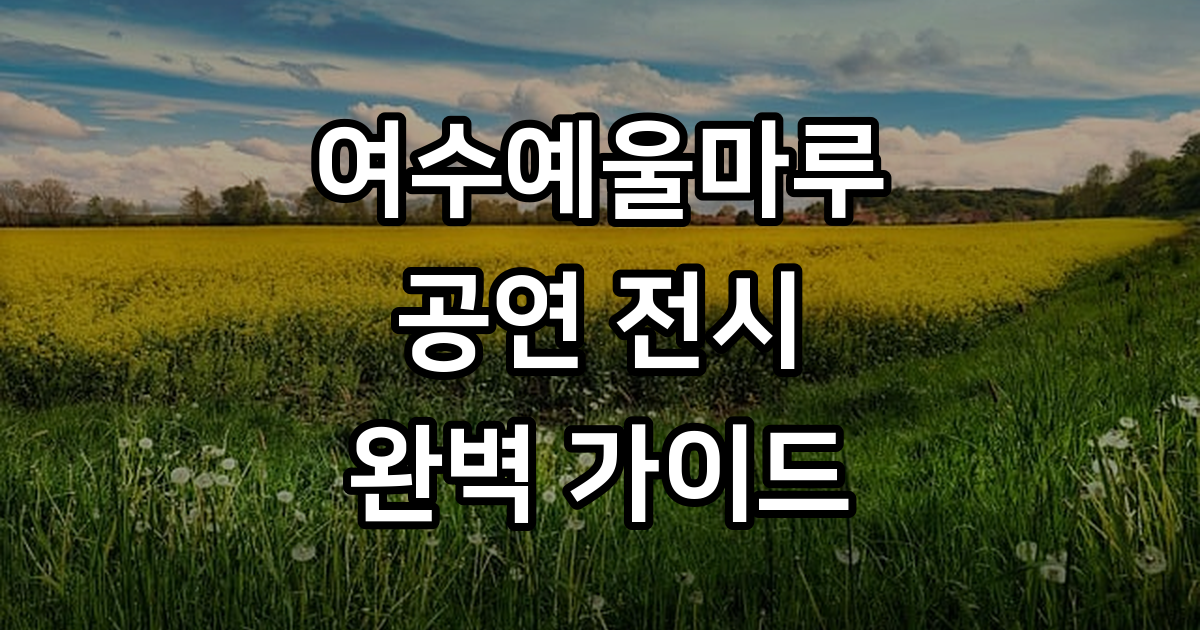 여수예울마루 공연 전시 관람 즐길거리