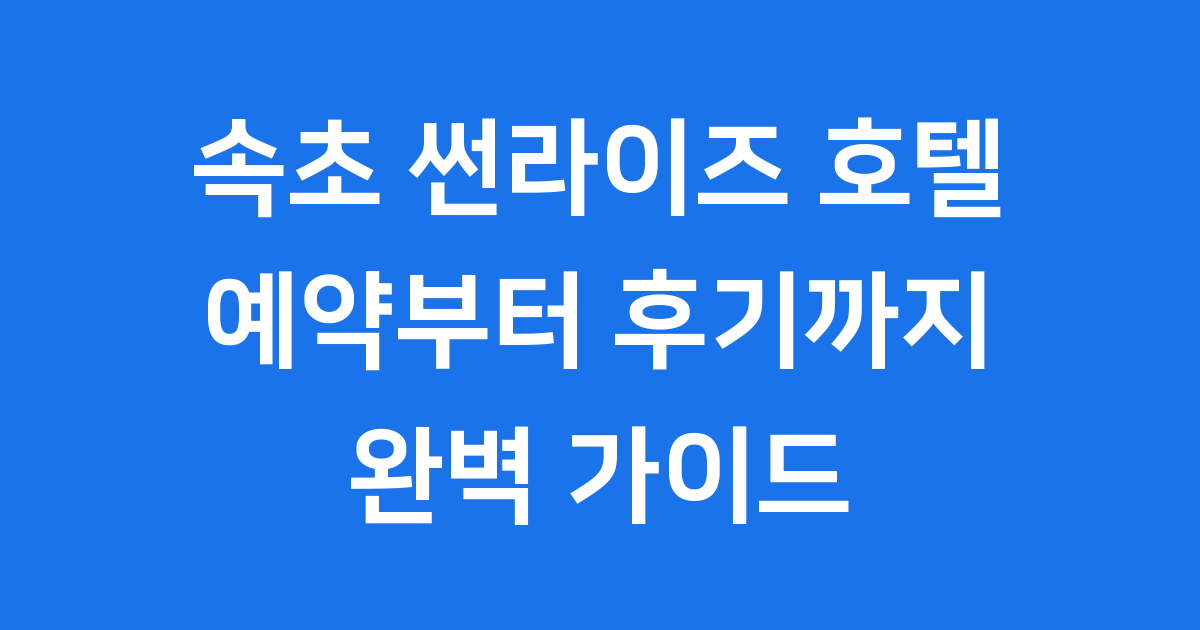 속초 썬라이즈 호텔 예약 가격 후기