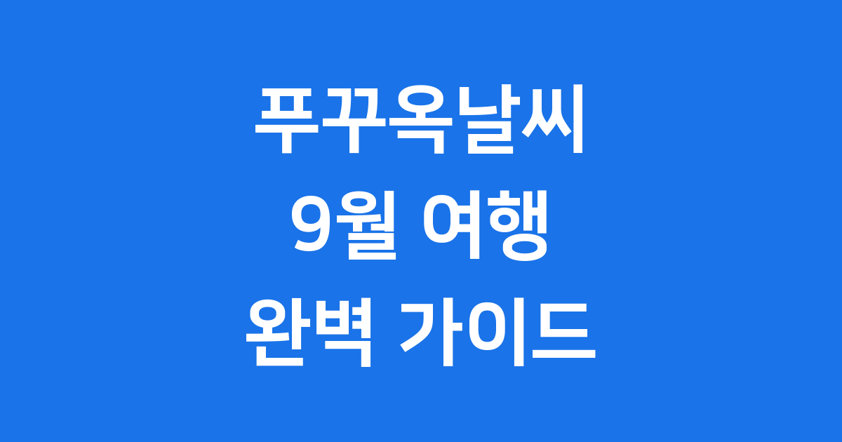 9월 푸꾸옥날씨, 우기 여행도 걱정 없어요!