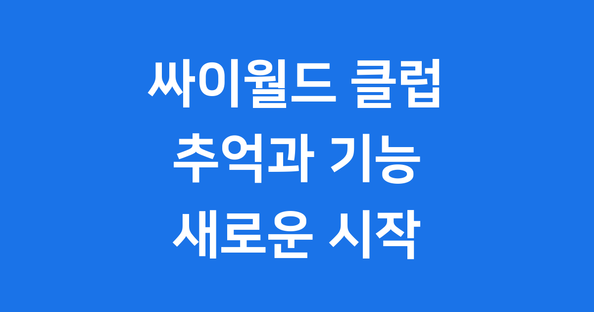 싸이월드 클럽 추억과 기능, 새로운 시작