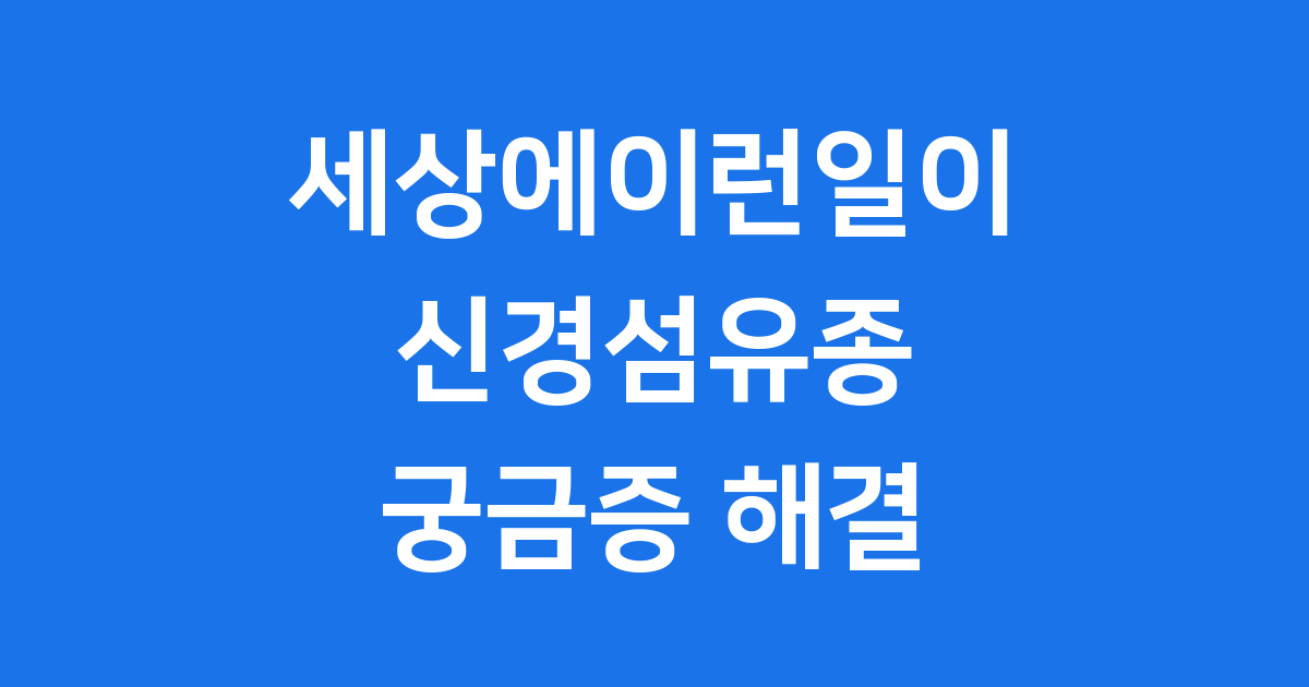 세상에이런일이 신경섬유종 무엇일까? 궁금증 해결