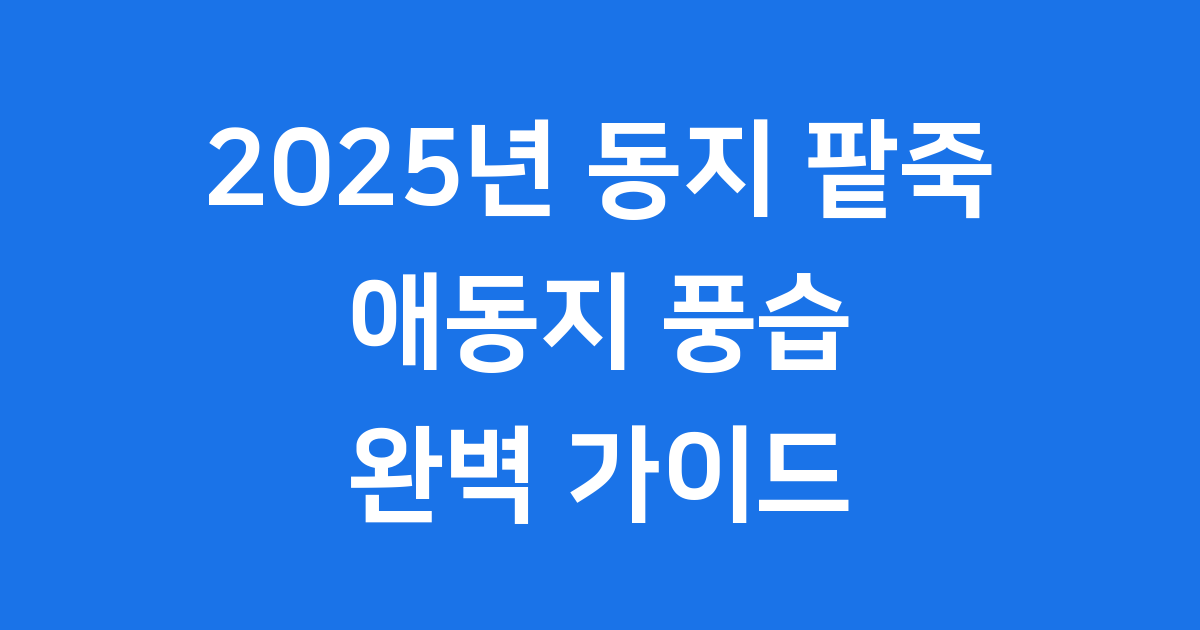 2025년 동지 팥죽의 모든 것