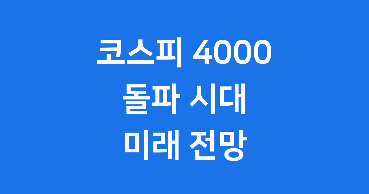 코스피 이대로 괜찮아?