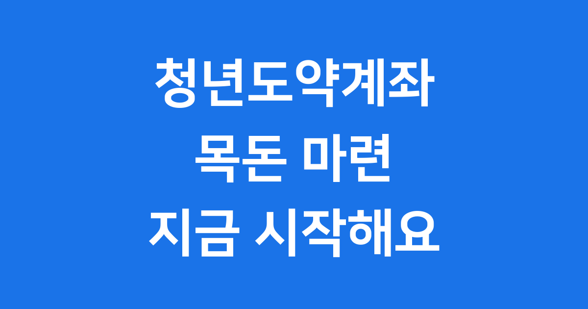 청년도약계좌