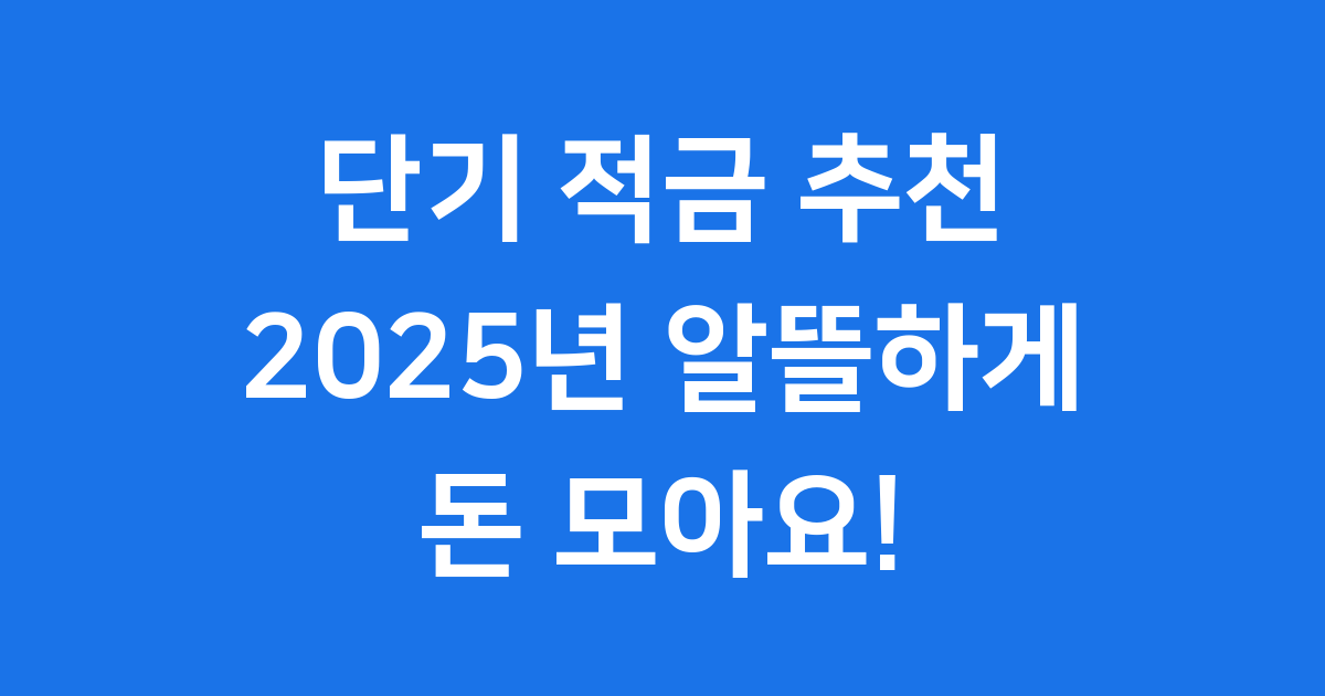 단기 적금 추천 2025년 알뜰하게 돈 모아요