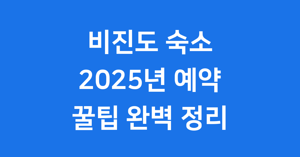 비진도 숙소 2025년 예약 요금 정보
