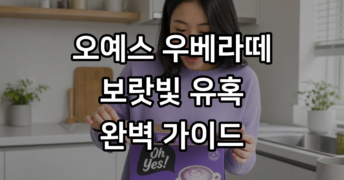 오예스 우베라떼, 달콤한 보랏빛 유혹에 빠져볼까요?