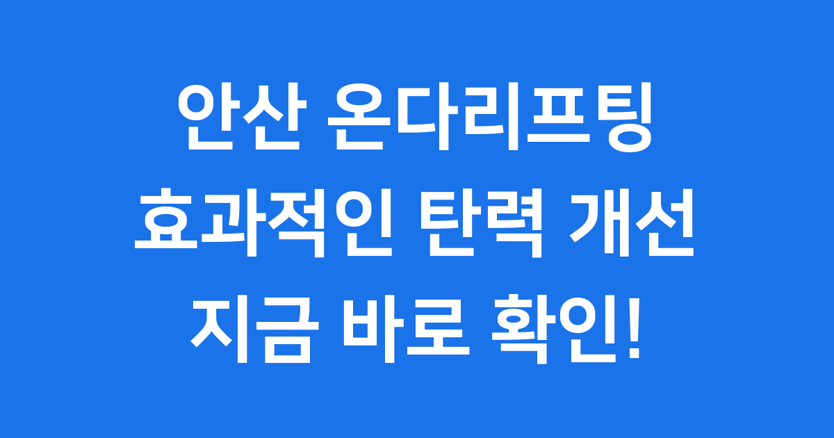 안산 온다리프팅 효과 비용 통증 궁금해요?