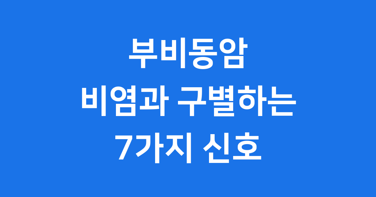 부비동암 초기 증상과 비염 구별법