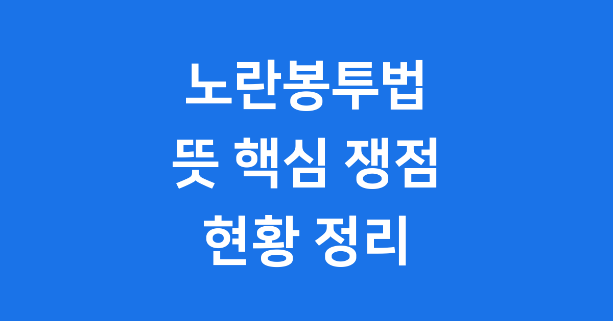 노란봉투법 뜻 핵심 쟁점 한눈에