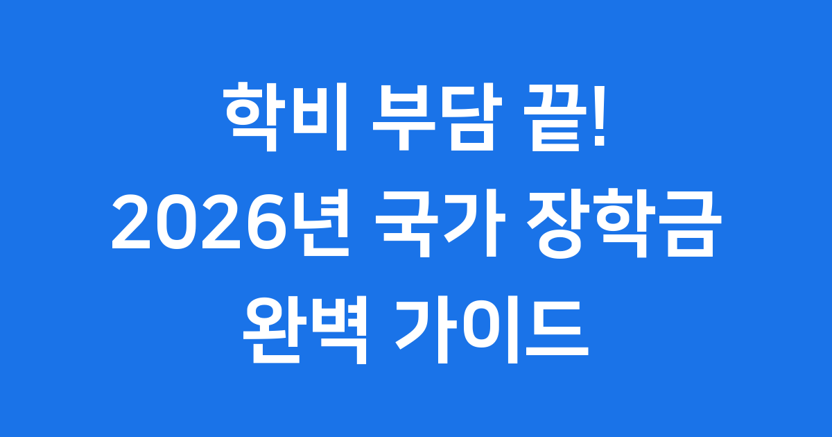 2026년 국가 장학금
