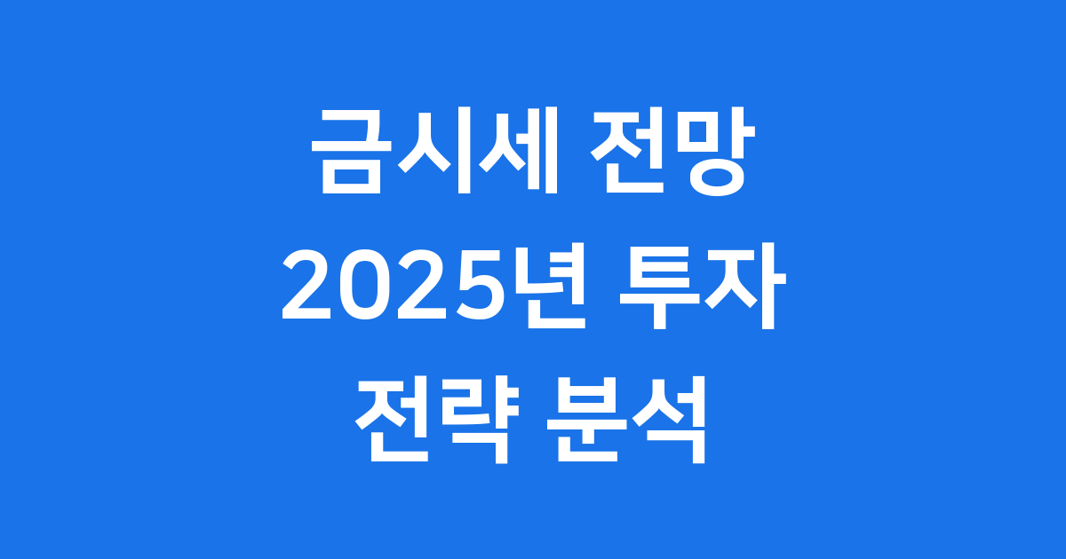 금시세 전망 2025년 투자 전략 분석