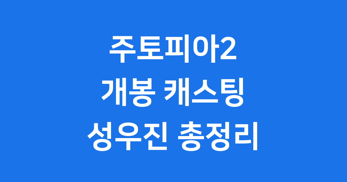 주토피아2 더빙 성우진 캐스팅 개봉일 정보