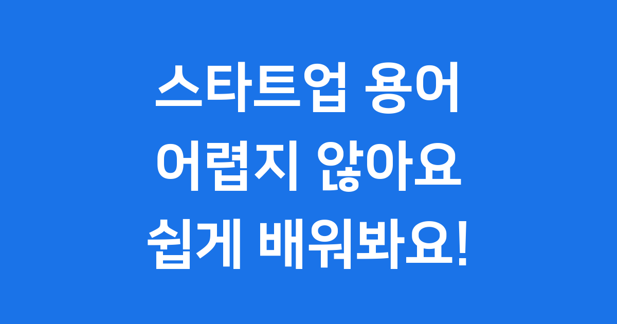 스타트업 용어 쉽게 이해하는 비즈니스 경제 사전