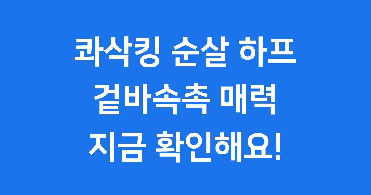 콰삭킹 순살 하프