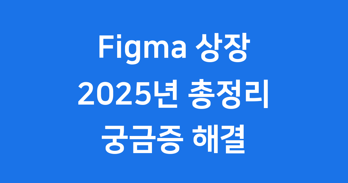 Figma 상장 2025년 뉴욕증권거래소 총정리
