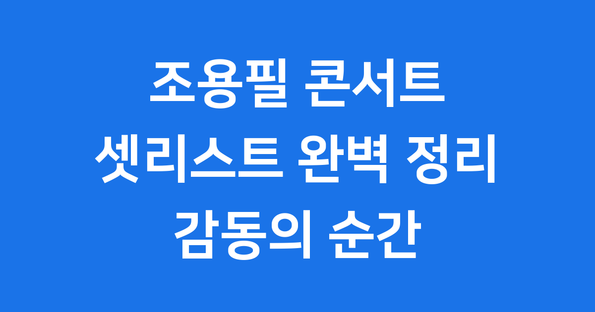 조용필 콘서트 셋리스트