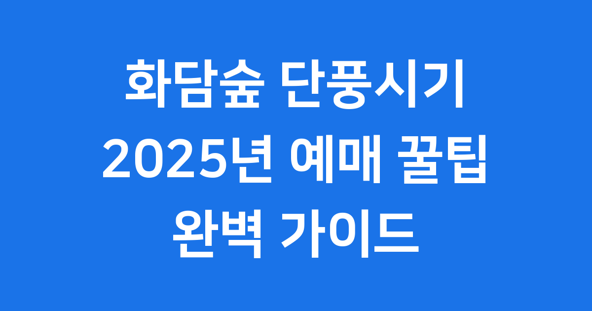 2025년 화담숲 단풍시기 예매 꿀팁