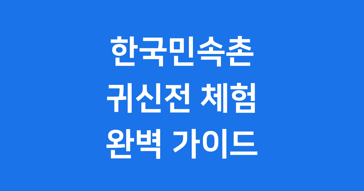 한국민속촌 귀신전 체험