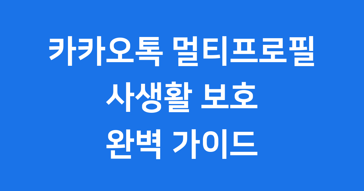카카오톡 멀티프로필 2025년 설정방법 활용팁