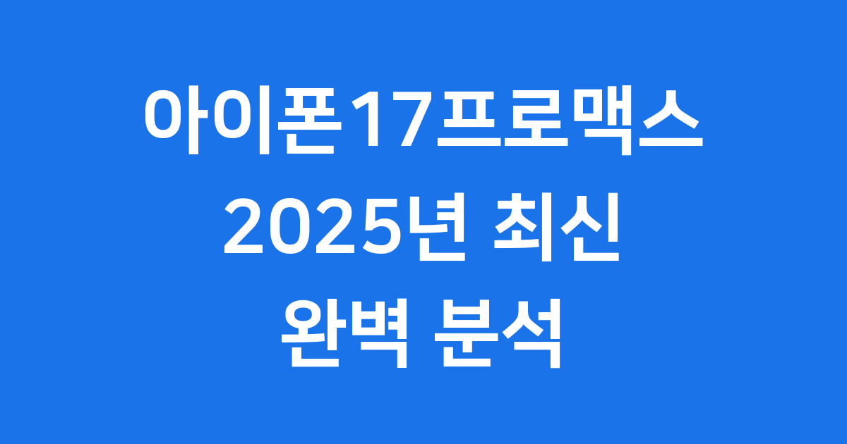 아이폰17프로맥스 2025년 출시일 가격