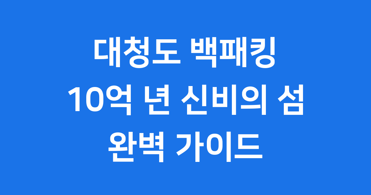 대청도 백패킹: 10억 년 신비의 섬에서 펼쳐지는 자연 속 하룻밤