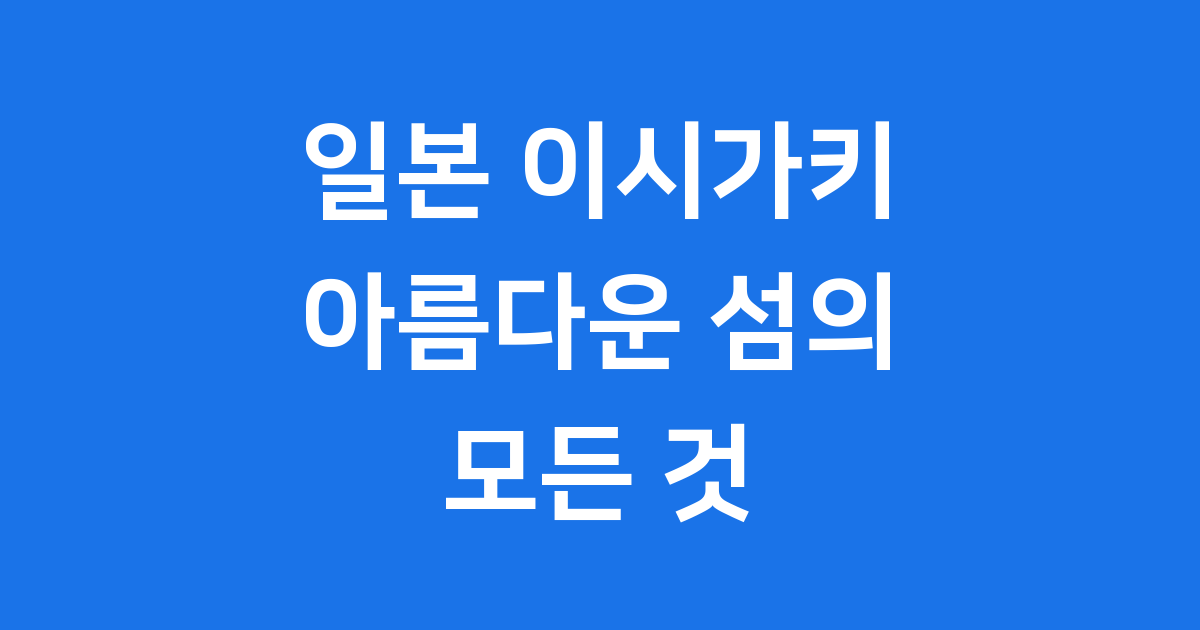 일본 이시가키 아름다운 섬의 모든 것