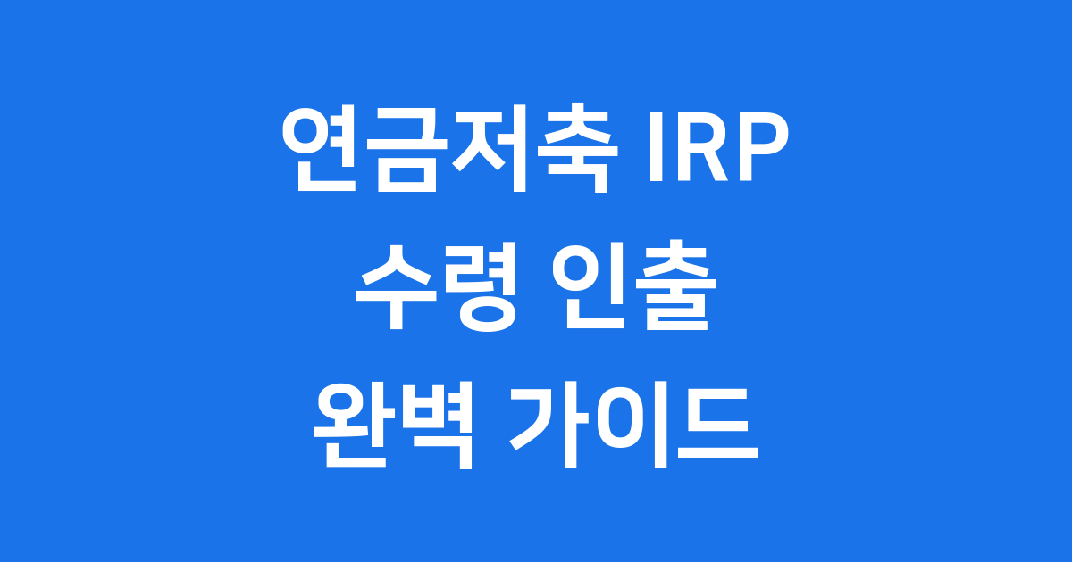 연금저축펀드 IRP 수령 방법 인출