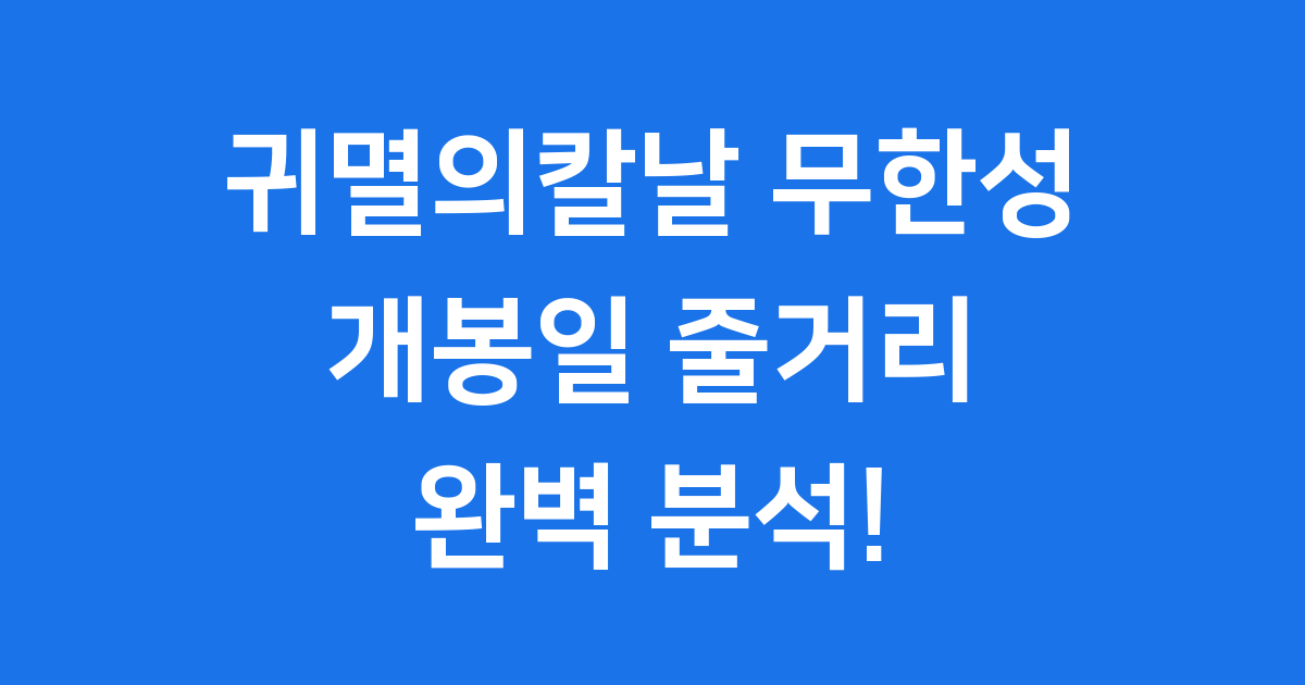 귀멸의칼날 무한성 개봉일 줄거리 2부 총정리
