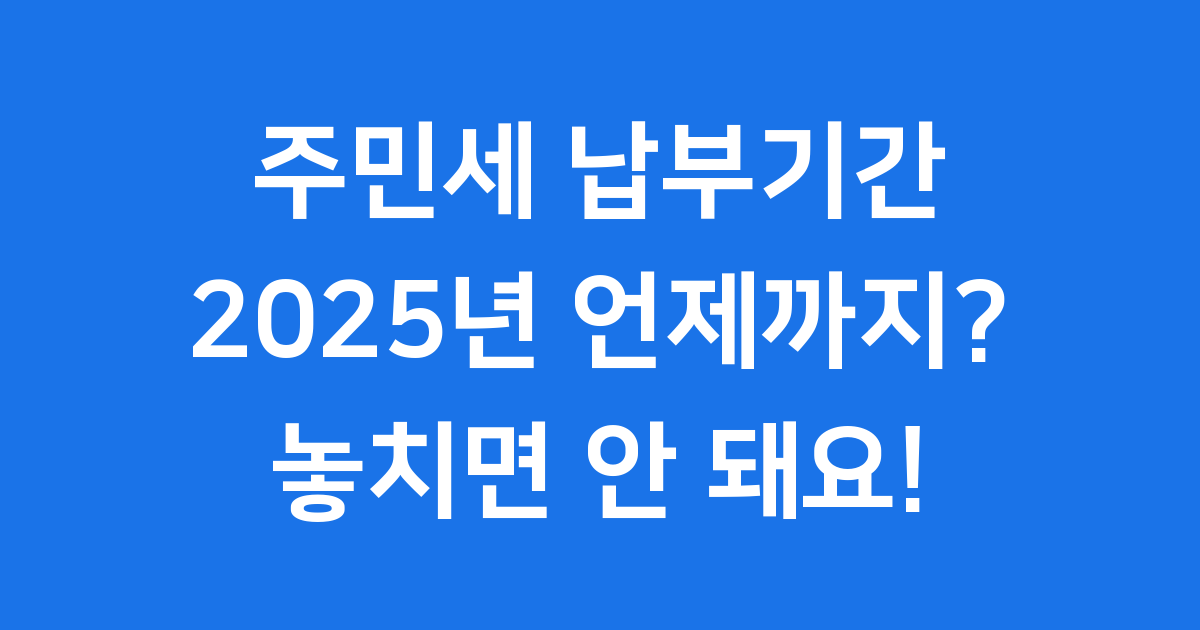 주민세 납부기간 2025년 언제까지 납부방법
