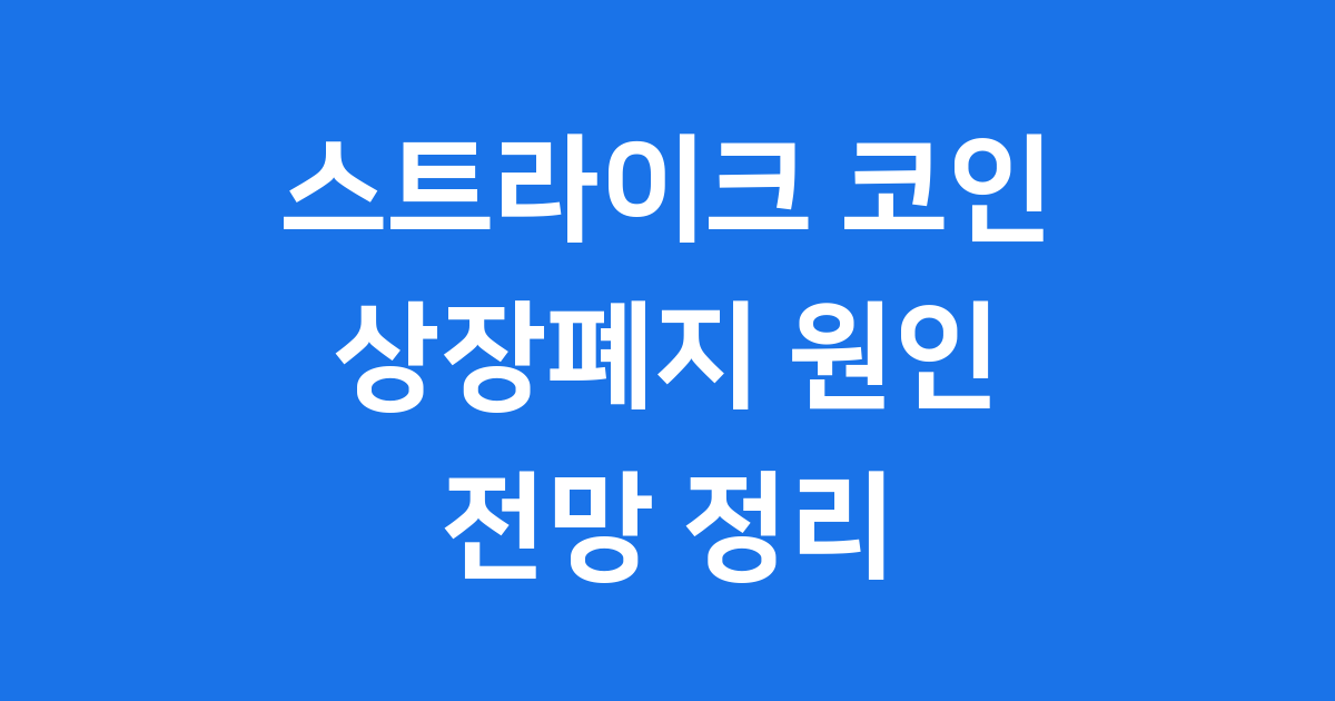 스트라이크 코인 상장폐지 유의종목 원인과 전망