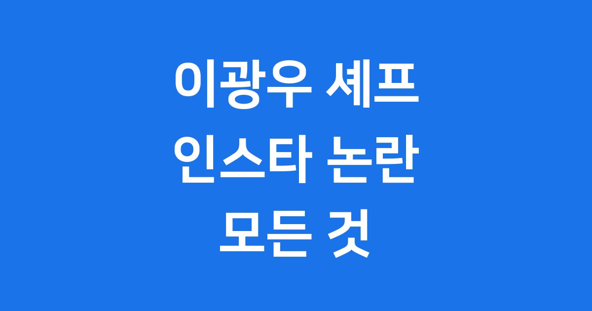 이광우 셰프 인스타 논란 정리 스시 사토시 근황