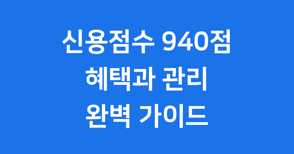 신용점수 940점 혜택 유지 전략