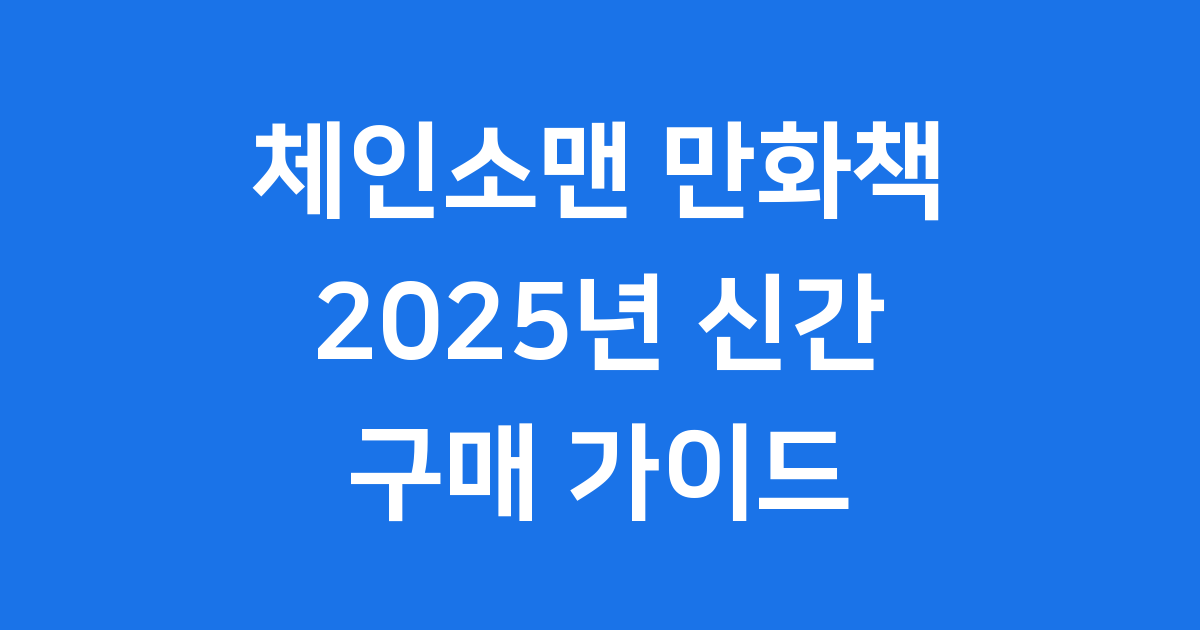체인소맨 만화책 2025년 신간 출간 정보