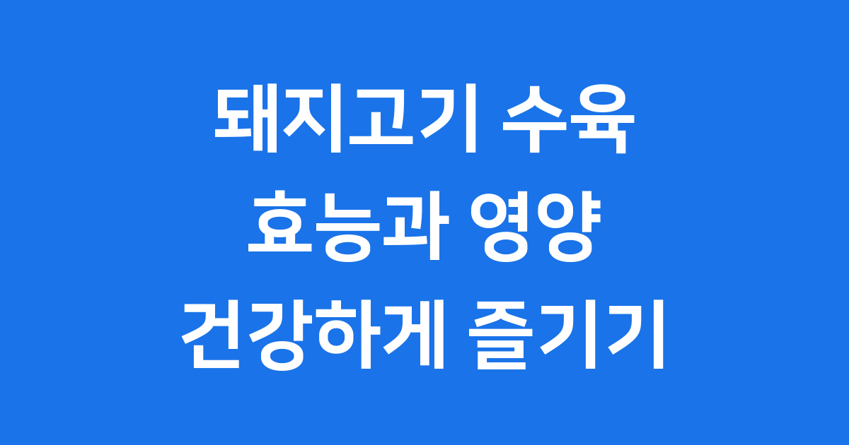 돼지고기 수육 효능