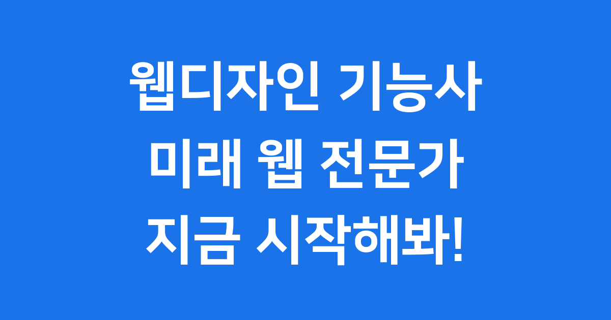 웹디자인 기능사, 미래의 웹 전문가 되는 방법!