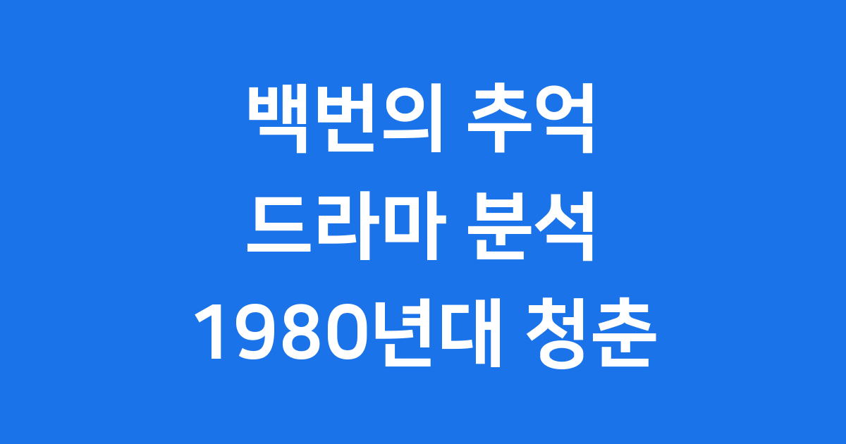 백번의 추억 드라마 1980년대 청춘 이야기