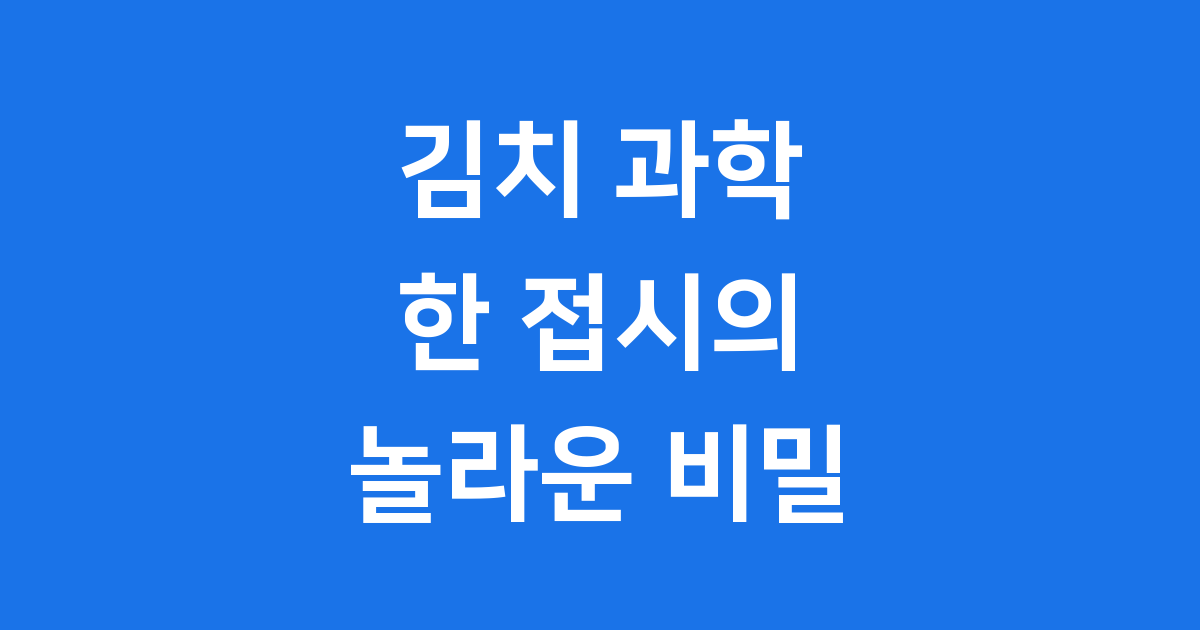 김치 한 접시에 담긴 과학과 철학