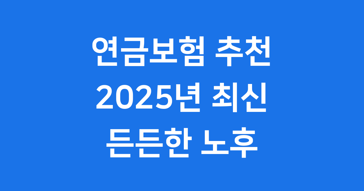 2025 연금보험 추천 가이드
