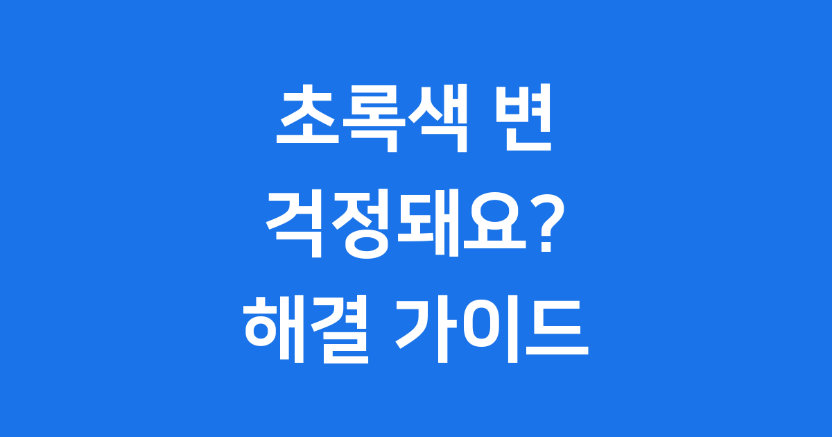 임산부 초록색 변, 괜찮을까요? 원인부터 대처법까지 완벽 정리!