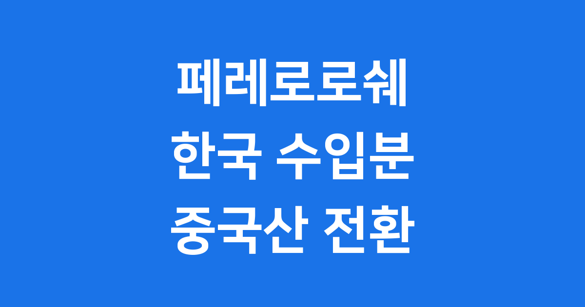 2025 페레로로쉐 한국 수입제품 100% 중국산 전환 소식