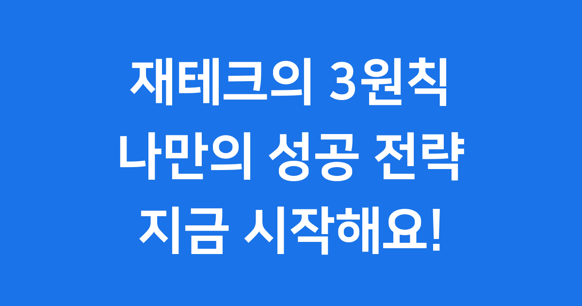 재테크 3원칙 성공 투자 위한 핵심 가이드