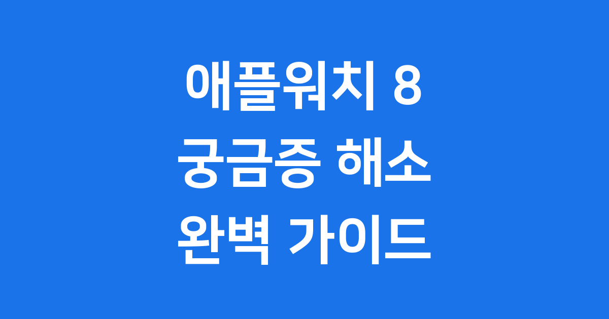 애플워치 8 궁금증 해소 핵심 기능 가격 비교