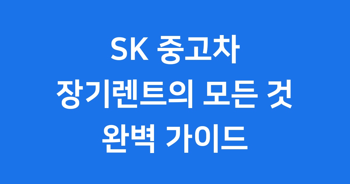SK 중고차 장기렌트 완벽 가이드