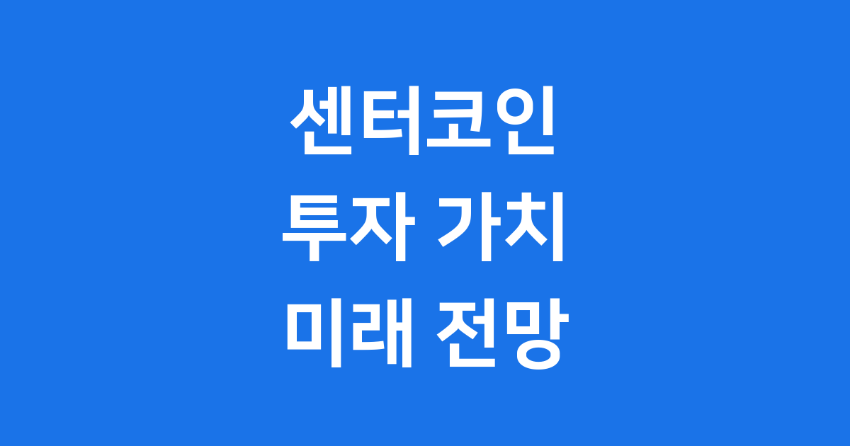 센터코인 투자 가치