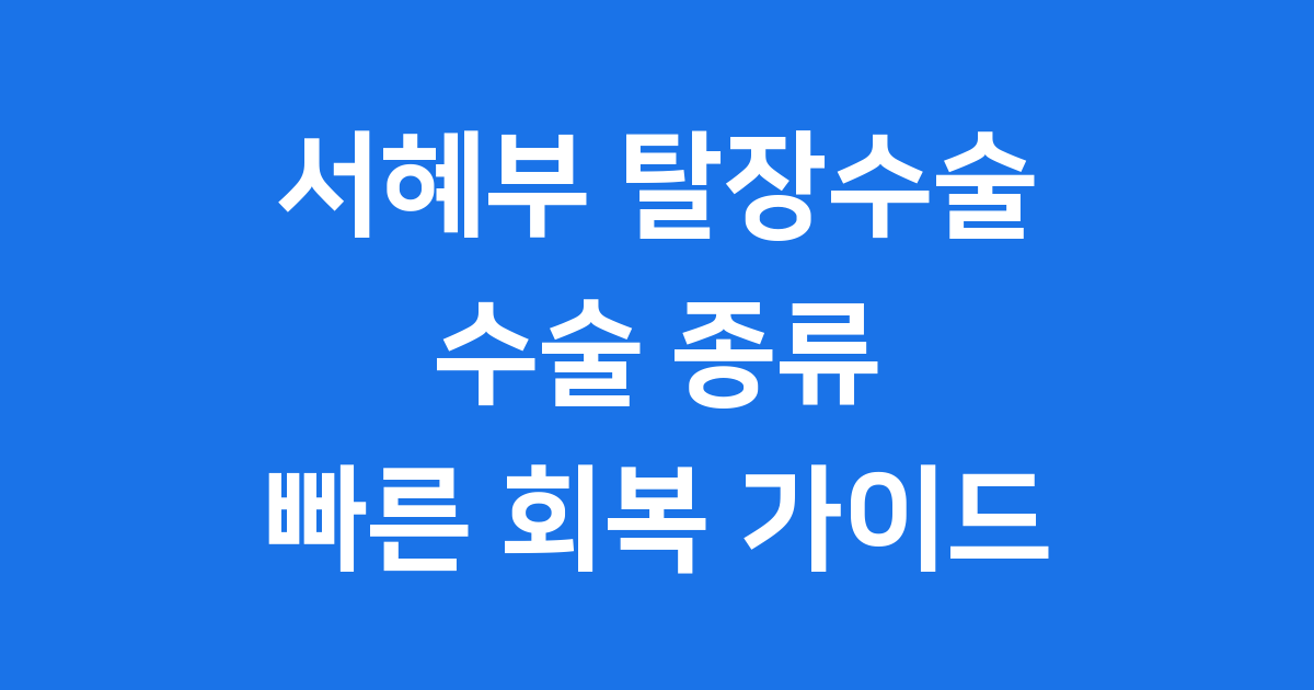 서혜부 탈장수술 꼭 해야 할까? 모든 궁금증 해결!