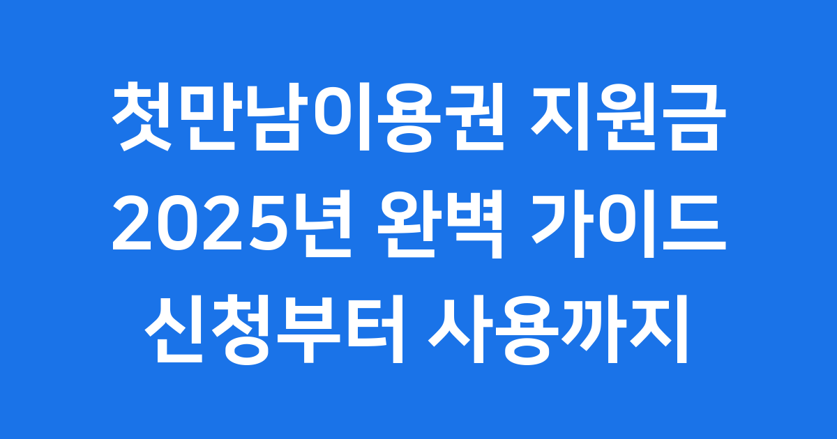 2025년 출생아 첫만남이용권 국민행복카드 발급 및 사용처 총정리